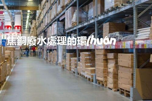 焦銅廢水處理的環(huán)保新思路？高效處理技術(shù)一覽！